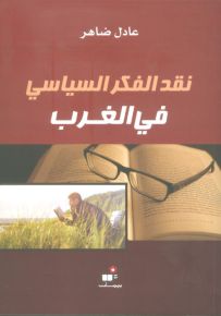 نقد الفكر السياسي في الغرب