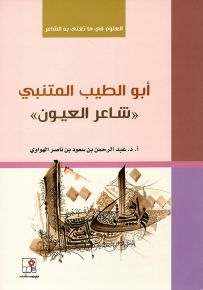 أبو الطيب المتنبي شاعر العيون