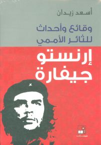 وقائع وأحداث للثائر الأممي إرنستو جيفارا