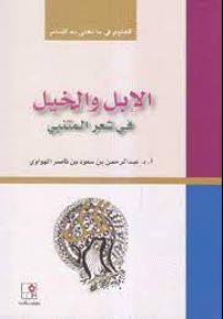 الإبل والخيل في شعر المتنبي