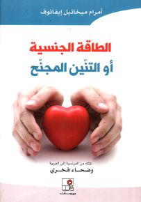 الطاقة الجنسية أو التنين المجنح