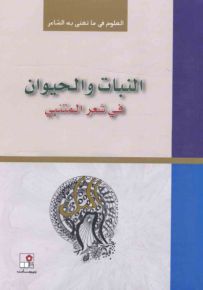 النبات والحيوان في شعر المتنبي