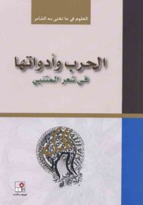 الحرب وأدواتها في شعر المتنبي