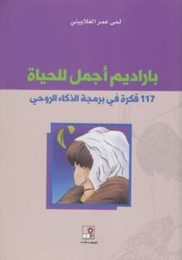 باراديم أجمل للحياة : 117 فكرة في برمجة الذكاء الروحي