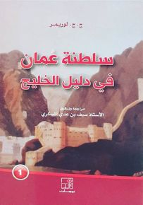 سلطنة عمان في دليل الخليج