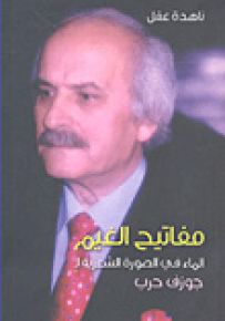 مفاتيح الغيم : الماء في الصورة الشعرية لـ جوزف حرب