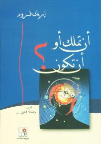 أن تملك أو أن تكون؟