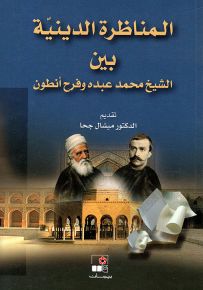 المناظرة الدينية بين الشيخ محمد عبده وفرح أنطون