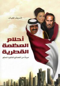 أحلام العظمة القطرية : ميراث من الفضائح للثالوث الحاكم