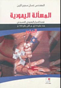 المسألة اليهودية : قصة الصراع اليهودي المسيحي منذ عام 576 ق.م إلى عام 1900م