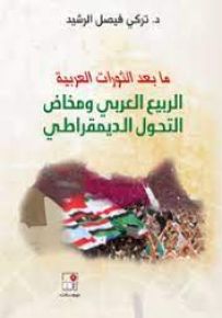 ما بعد الثورات العربية - الربيع العربي ومخاض التحول الديمقراطي