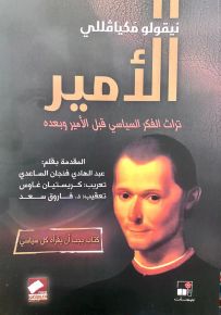 الأمير : تراث الفكر السياسي قبل الأمير وبعده