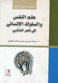 علم النفس والسلوك الإنساني في شعر المتنبي