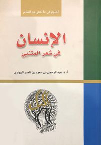 الإنسان في شعر المتنبي