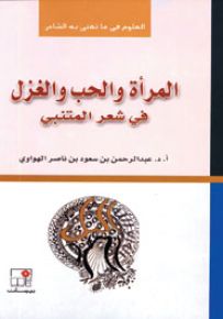 المرأة والحب والغزل في شعر المتنبي