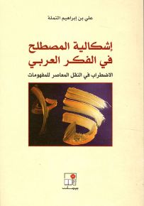 إشكالية المصطلح في الفكر العربي : الاضطرابات في النقل المعار للمفهومات