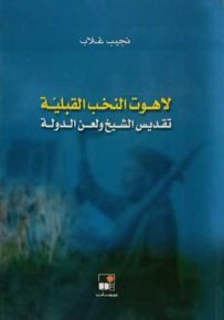 لاهوت النخب القبلية : تقديس الشيخ ولعن الدولة