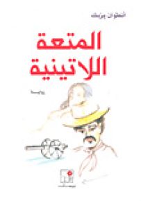 المتعة اللاتينية