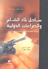 ساحل بلاد الشام والصراعات الدولية - الجزء الثاني