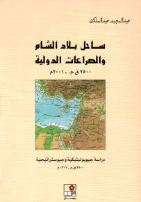 ساحل بلاد الشام والصراعات الدولية 2500ق.م. - 2001م - الجزء الأول