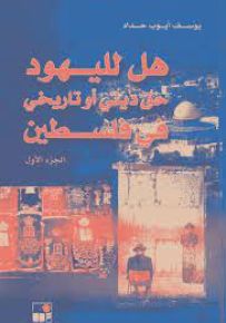هل لليهود حق ديني أو تاريخي في فلسطين