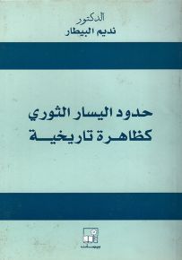 حدود اليسار الثوري