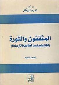 المثقفون والثورة : الإنتيليجنسيا كظاهرة تاريخية