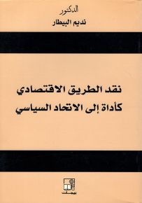 نقد الطريق الاقتصادي كأداة إلى الاتحاد السياسي
