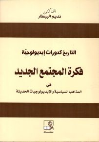 التاريخ كدورات إيديولوجية : فكرة المجتمع الجديد في المذاهب السياسية والإيديولوجيات الحديثة