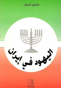 اليهود في إيران