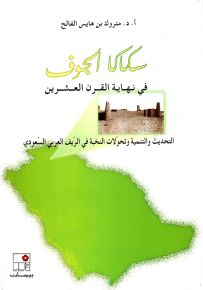 سكاكا الجوف في نهاية القرن العشرين