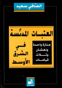 العتبات المدنسة في الشرق الأوسط