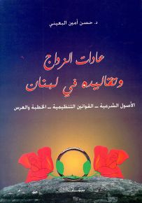 عادات الزواج وتقاليده في لبنان