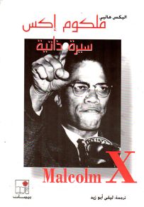 ملكوم إكس : سيرة ذاتية