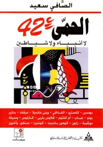 الحمى 42 : لا أنبياء ولا شياطين