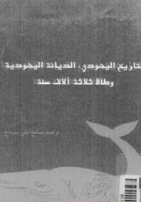 التاريخ اليهودي، الديانة اليهودية وطأة ثلاثة آلاف سنة