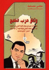 وثائق حرب الخليج