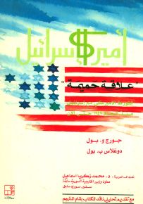 أمريكا إسرائيل : علاقة حميمة