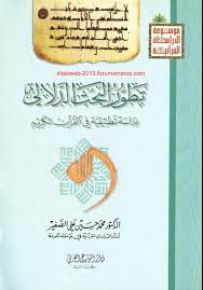 تطور البحث الدلالي : دراسة تطبيقية في القرآن الكريم