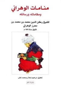 منامات الوهراني