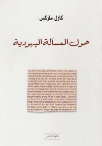 حول المسألة اليهودية