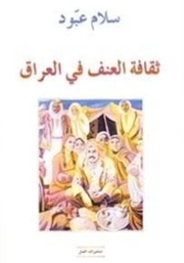 ثقافة العنف في العراق