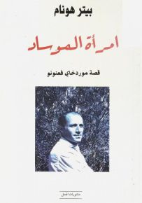 امرأة الموساد : قصة موردخاي فعنونو