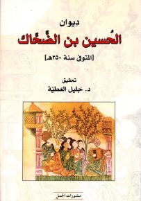 ديوان الحسين بن الضحاك