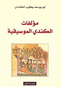 مؤلفات الكندي الموسيقية