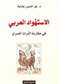 الاستهواد العربي في مقاربة التراث العبري