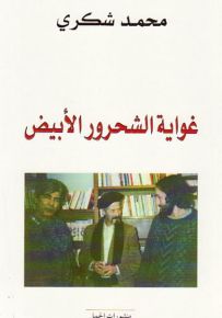 غواية الشحرور الابيض