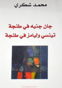 جان جنيه في طنجة