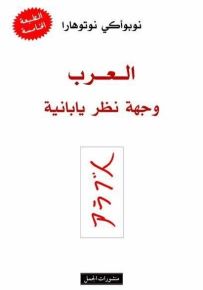 العرب وجهة نظر يابانية