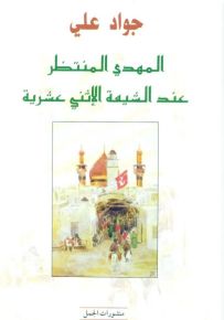 المهدي المنتظر عند الشيعة الإثني عشرية